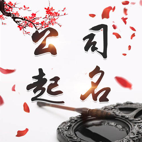 双辽公司起名_找田馥连起名