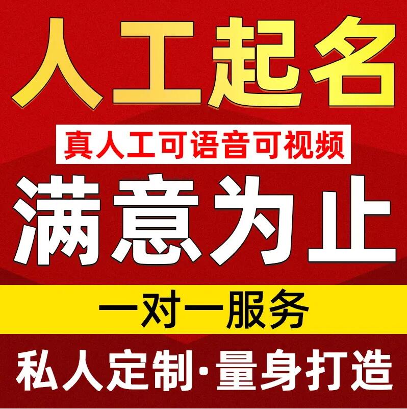  双辽取名/改名 找田老师