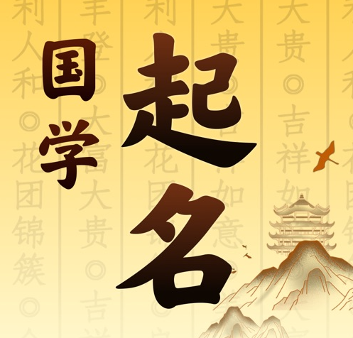 双辽国学起名 人工起名一对一