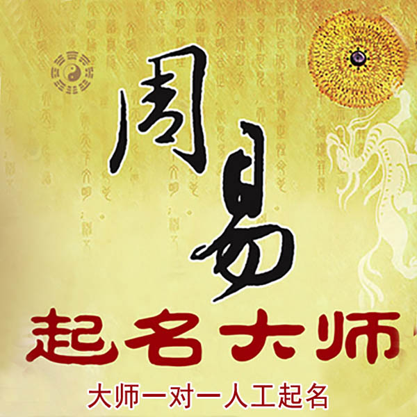 双辽起名大师 双辽大师起名 找田大师 41年起名经验