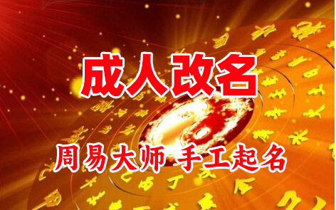 双辽成人改名-找大师一对一改名先分析后改名